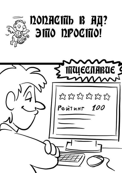 Смертні гріхи в картинках (8 картинок)