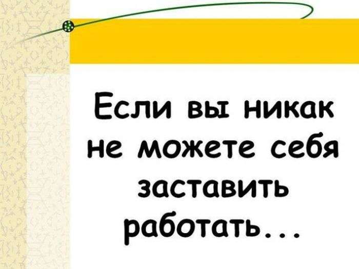 Якщо вам набридло працювати? (25 картинок)