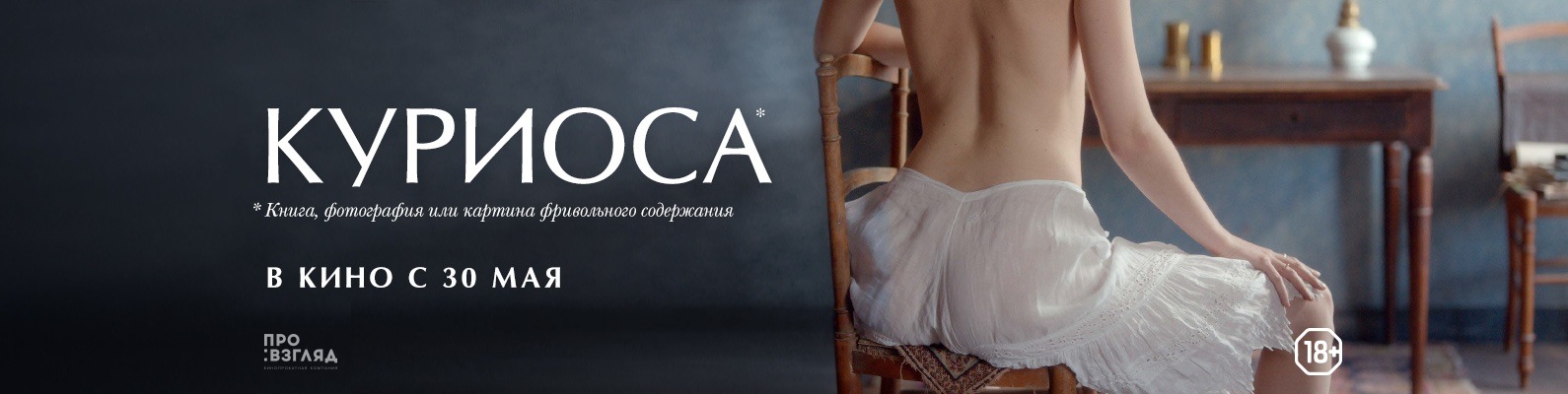 Эротический и исторический: обзор на фильм «Куриоса» 