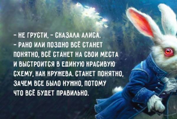 Крылатые выражения из Алисы в стране чудес Льюиса Кэрролла Интересное