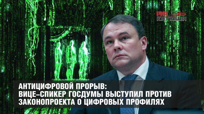 Антицифровой прорыв: вице-спикер ГосДумы выступил против законопроекта о цифровых профилях россия